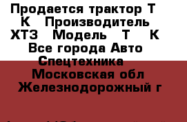 Продается трактор Т-150К › Производитель ­ ХТЗ › Модель ­ Т-150К - Все города Авто » Спецтехника   . Московская обл.,Железнодорожный г.